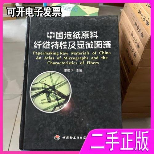 中国造纸原料纤维特性及显微图谱——王菊华主编《中国轻工业出版社》评介