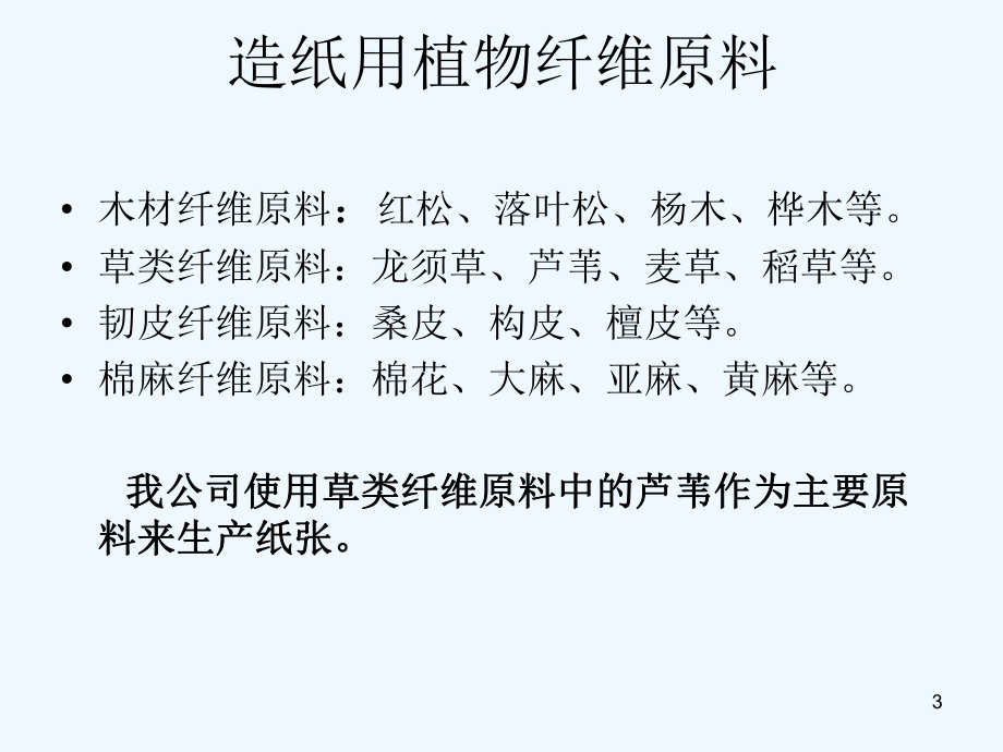 制浆造纸工艺概述——造纸原料